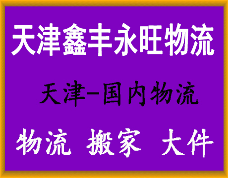 天津物流公司-天津货运公司-天津运输公司