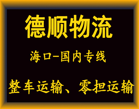 海口物流公司-海口货运公司-海口运输公司
