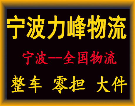 宁波物流公司-宁波货运公司-宁波运输公司