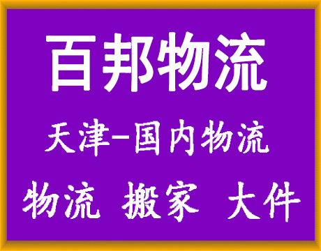 天津物流公司-天津货运公司-天津运输公司