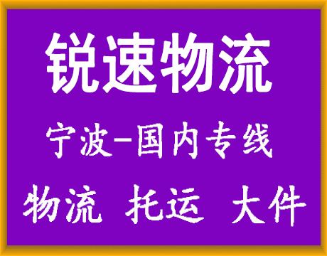 宁波物流公司-宁波货运公司-宁波运输公司