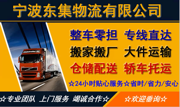 宁波物流公司-宁波货运公司-宁波运输公司