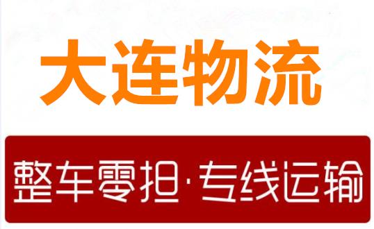 大连物流公司-大连货运公司-大连运输公司