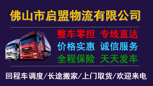 佛山物流公司-佛山货运公司-佛山运输公司