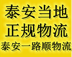 泰安物流公司-泰安货运公司-泰安运输公司