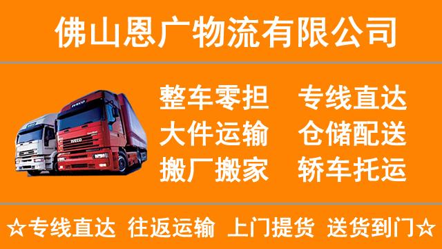 佛山物流公司-佛山货运公司-佛山运输公司
