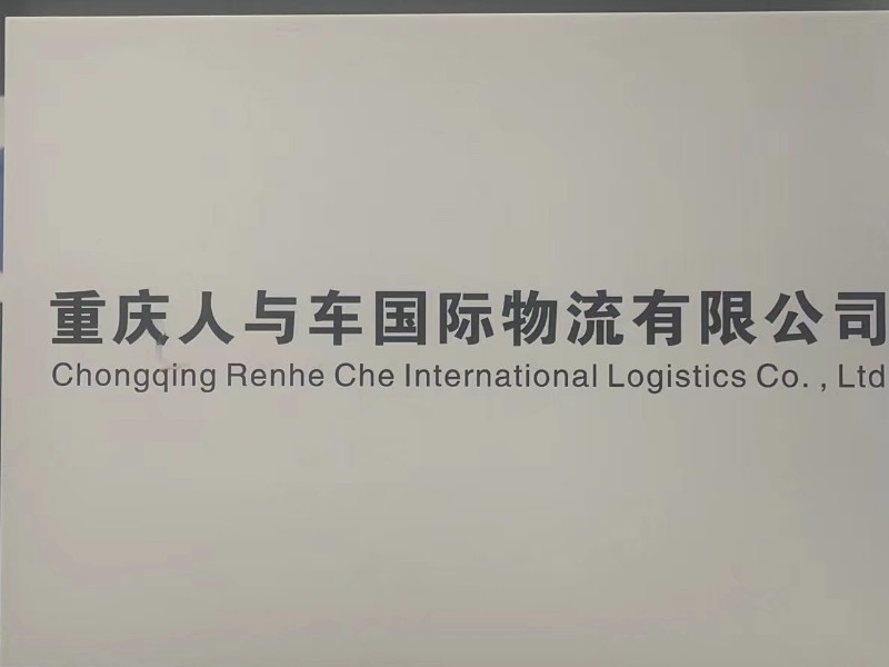 重庆物流公司-重庆货运公司-重庆运输公司
