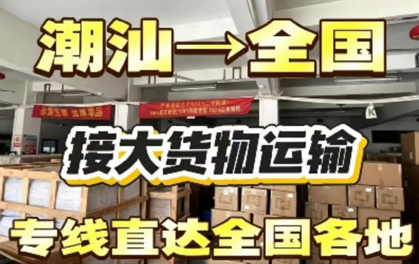 潮州物流公司-潮州货运公司-潮州运输公司