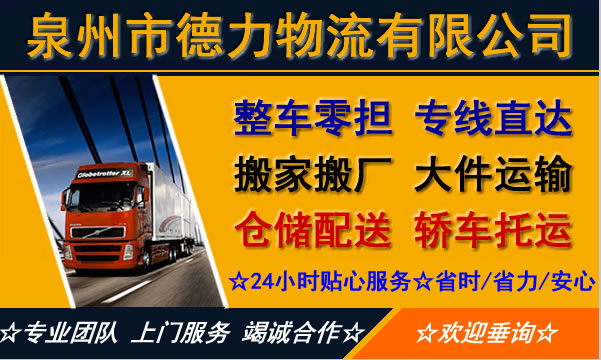 泉州物流公司-泉州货运公司-泉州运输公司