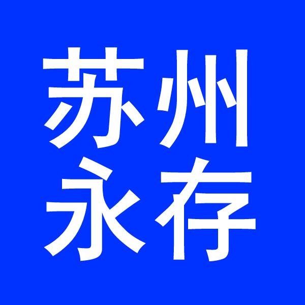 苏州物流公司-苏州货运公司-苏州运输公司