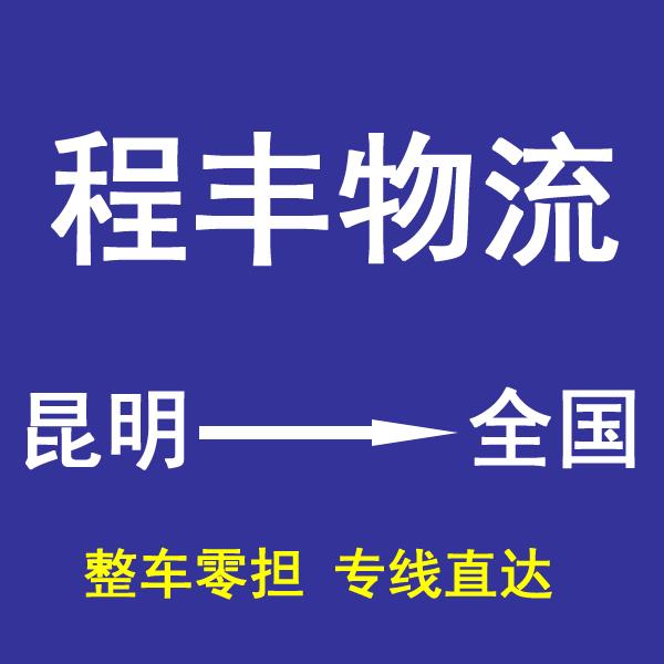昆明物流公司-昆明货运公司-昆明运输公司