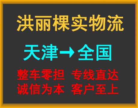 天津物流公司-天津货运公司-天津运输公司