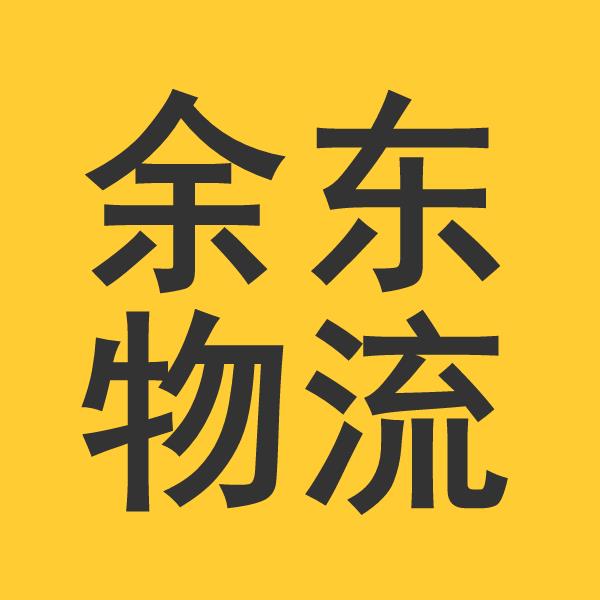 宁波物流公司-宁波货运公司-宁波运输公司