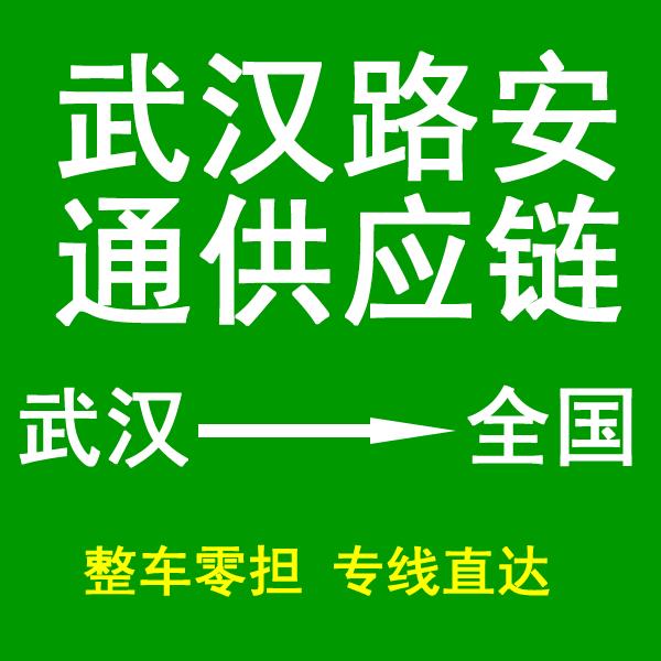 武汉物流公司-武汉货运公司-武汉运输公司