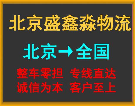 北京物流公司-北京货运公司-北京运输公司