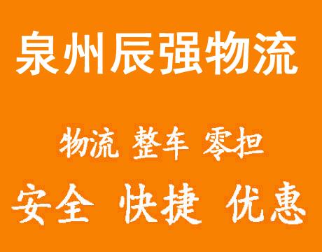 泉州物流公司-泉州货运公司-泉州运输公司
