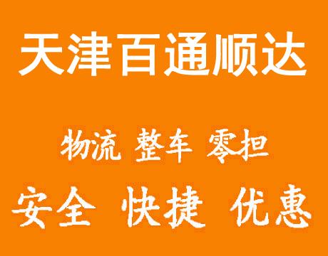 天津物流公司-天津货运公司-天津运输公司