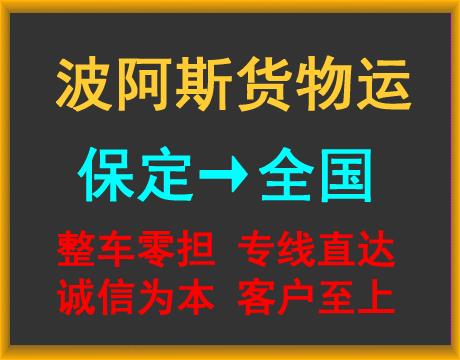 保定物流公司-保定货运公司-保定运输公司