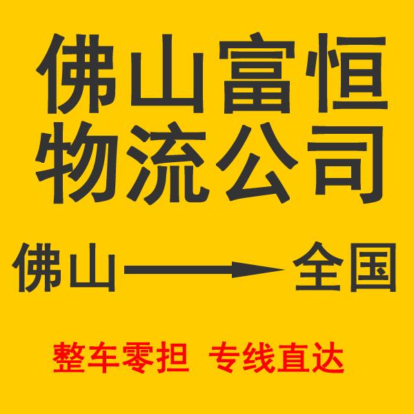 佛山物流公司-佛山货运公司-佛山运输公司