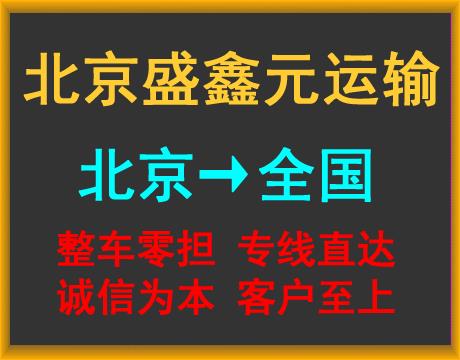 北京物流公司-北京货运公司-北京运输公司