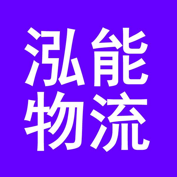 佛山物流公司-佛山货运公司-佛山运输公司