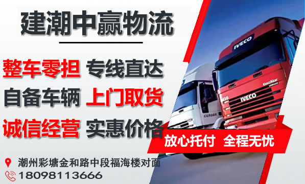 潮州物流公司-潮州货运公司-潮州运输公司