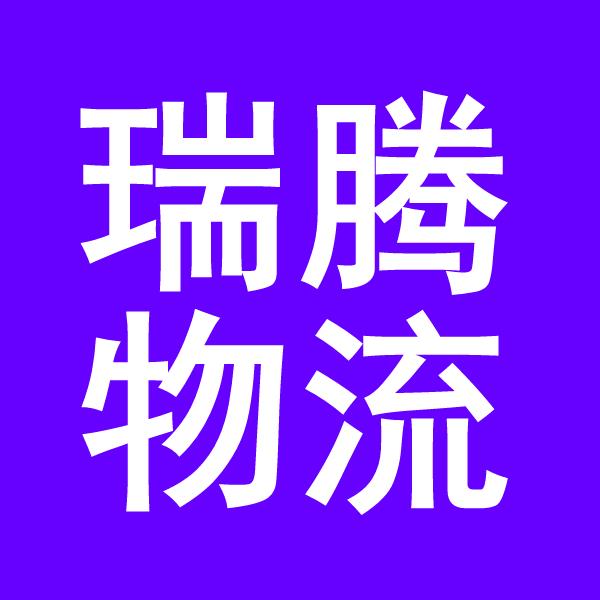 长沙物流公司-长沙货运公司-长沙运输公司-瑞腾物流供应链