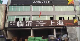 临沂物流公司-临沂货运公司-临沂运输公司